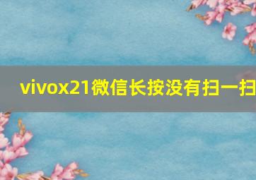 vivox21微信长按没有扫一扫