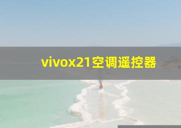 vivox21空调遥控器