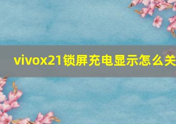 vivox21锁屏充电显示怎么关