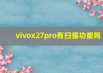 vivox27pro有扫描功能吗