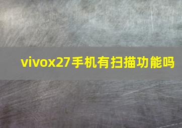 vivox27手机有扫描功能吗