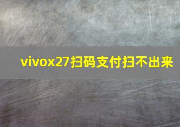 vivox27扫码支付扫不出来