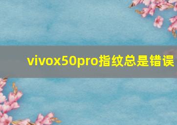 vivox50pro指纹总是错误