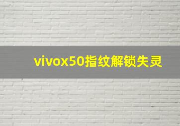 vivox50指纹解锁失灵