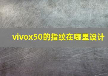 vivox50的指纹在哪里设计