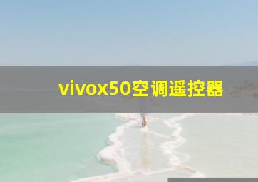 vivox50空调遥控器