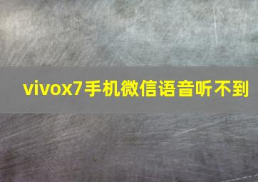 vivox7手机微信语音听不到