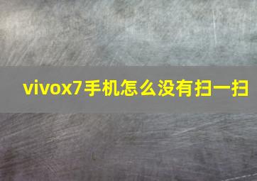 vivox7手机怎么没有扫一扫