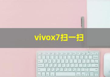 vivox7扫一扫