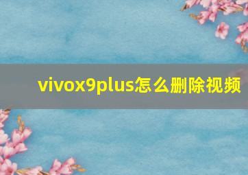 vivox9plus怎么删除视频