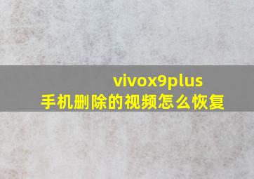 vivox9plus手机删除的视频怎么恢复