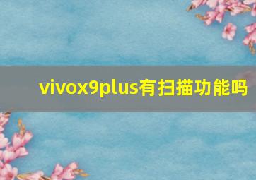 vivox9plus有扫描功能吗