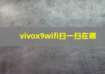 vivox9wifi扫一扫在哪