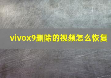 vivox9删除的视频怎么恢复