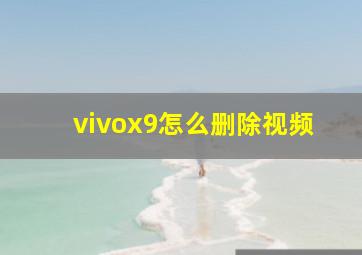 vivox9怎么删除视频