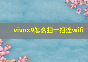 vivox9怎么扫一扫连wifi