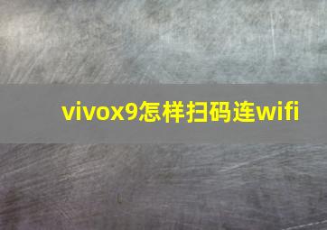 vivox9怎样扫码连wifi