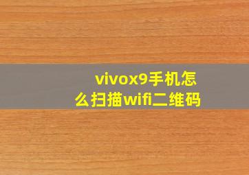 vivox9手机怎么扫描wifi二维码