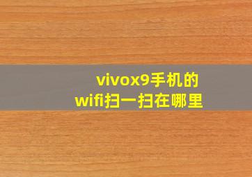 vivox9手机的wifi扫一扫在哪里