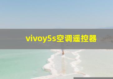 vivoy5s空调遥控器