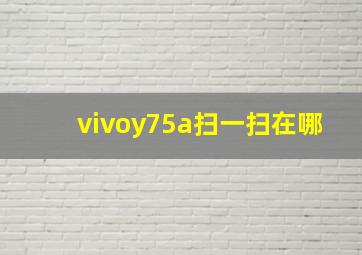 vivoy75a扫一扫在哪