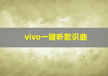 vivo一键听歌识曲