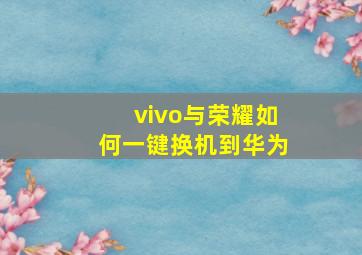 vivo与荣耀如何一键换机到华为