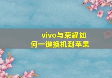 vivo与荣耀如何一键换机到苹果