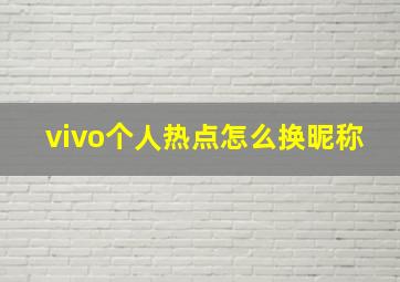 vivo个人热点怎么换昵称