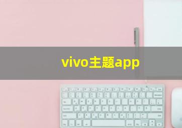 vivo主题app