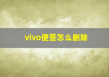 vivo便签怎么删除