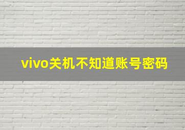 vivo关机不知道账号密码