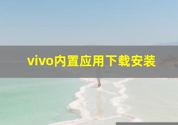 vivo内置应用下载安装