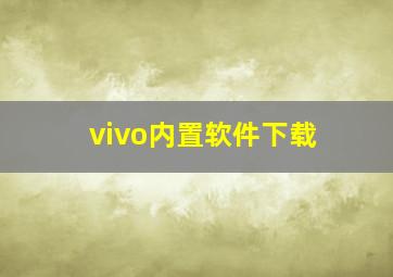 vivo内置软件下载