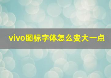 vivo图标字体怎么变大一点