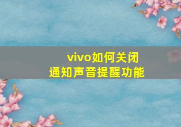 vivo如何关闭通知声音提醒功能