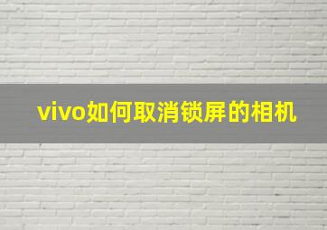 vivo如何取消锁屏的相机