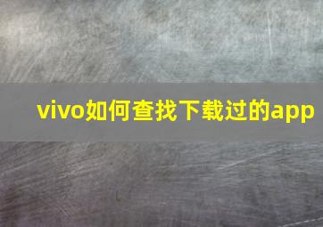 vivo如何查找下载过的app