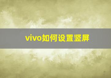 vivo如何设置竖屏