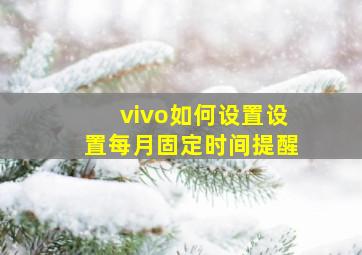 vivo如何设置设置每月固定时间提醒