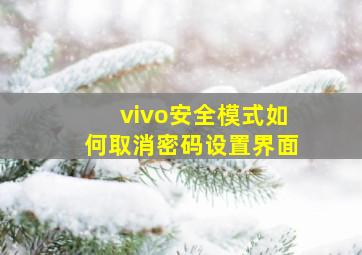 vivo安全模式如何取消密码设置界面