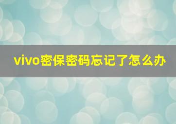 vivo密保密码忘记了怎么办