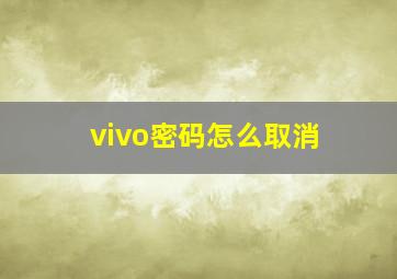 vivo密码怎么取消