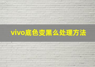 vivo底色变黑么处理方法