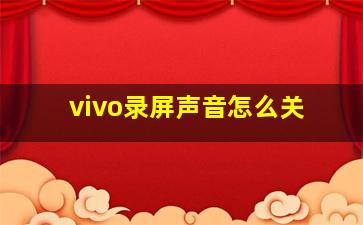 vivo录屏声音怎么关