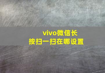 vivo微信长按扫一扫在哪设置