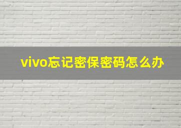 vivo忘记密保密码怎么办