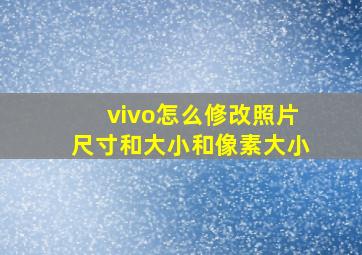 vivo怎么修改照片尺寸和大小和像素大小