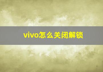 vivo怎么关闭解锁