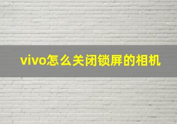 vivo怎么关闭锁屏的相机